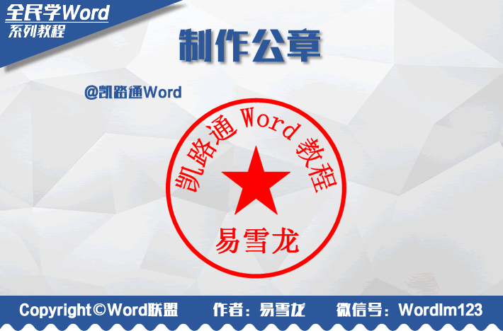 Word制作DIY个性电子公章：全民学Word