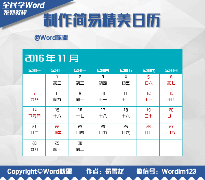 制作简易精美日历：全民学Word