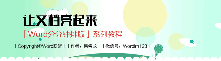 Word分分钟排版 | 简单的装饰让你的文档亮起来