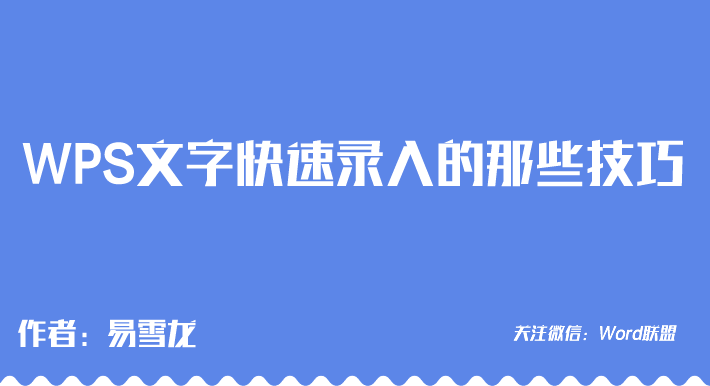 WPS文字快速录入的那些技巧