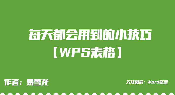 WPS表格每天都会用到的 5个常用小技巧