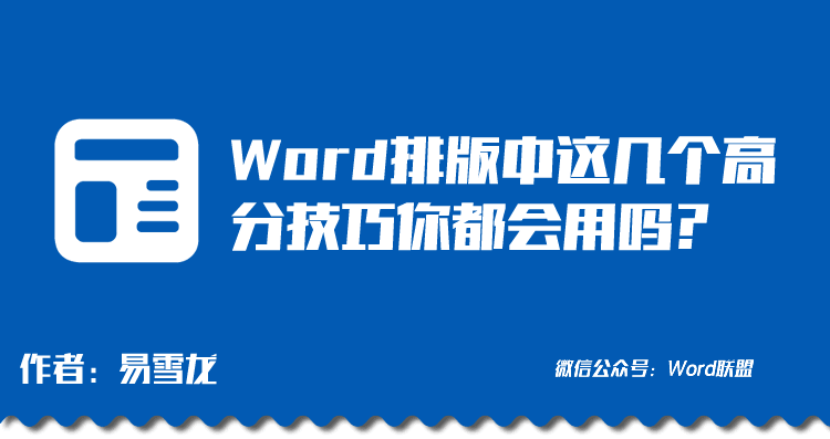 Word排版中这几个高分技巧你都会用吗？