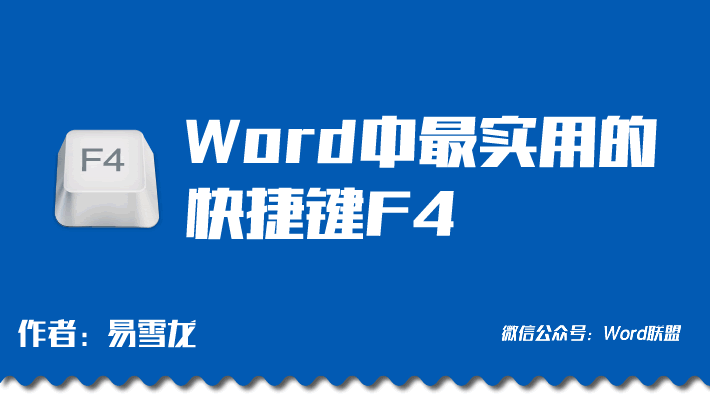 Word中F4快捷键的使用方法，Word中最实用的快捷键！