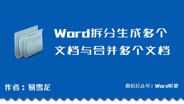 Word拆分生成多个文档与合并多个文档