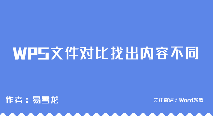 WPS技巧：文档对比找出两篇文章的不同之处