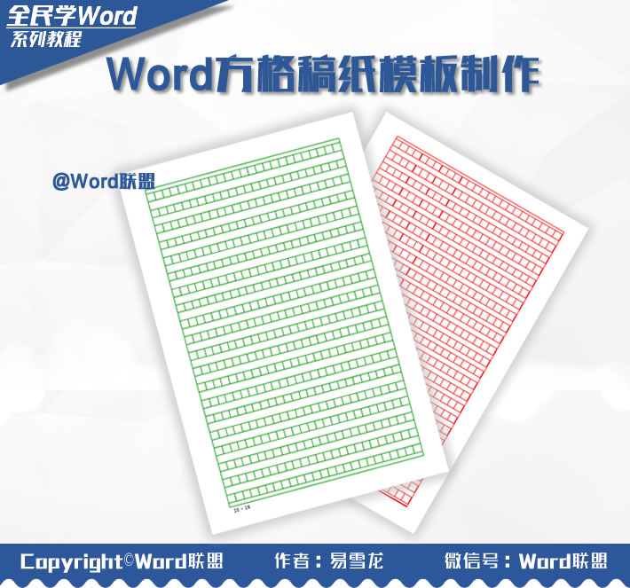 2步就能做出格子作文本 Word方格稿纸模板制作