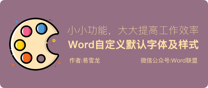 Word设置默认字体和样式，这小小功能可以提高Word办公效率