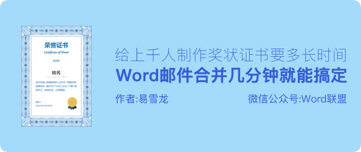 Word邮件合并功能，几分钟就能给上千人制作出奖状证书