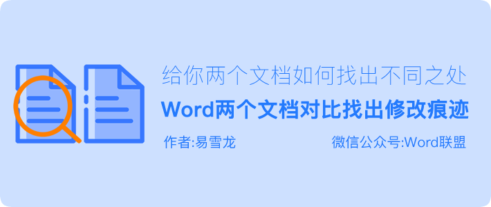 2种方法，Word比较两个文档 快速对比找出其中不同内容！