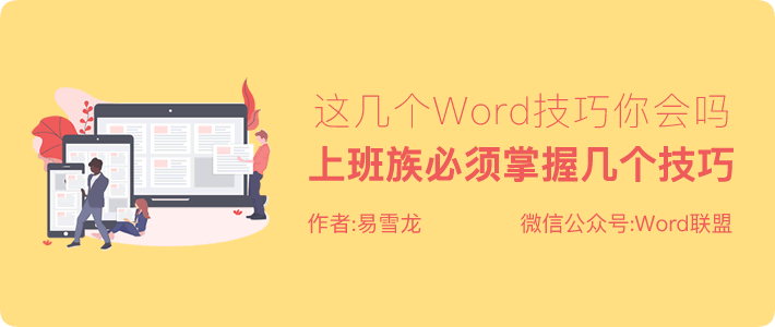 这几个word技巧你会吗?上班族必须掌握的几个技巧！