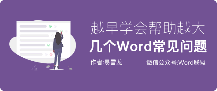 越早学会帮助越大，几个Word常见问题！