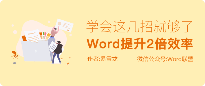 Word提升2倍工作效率，学会这几招就够了