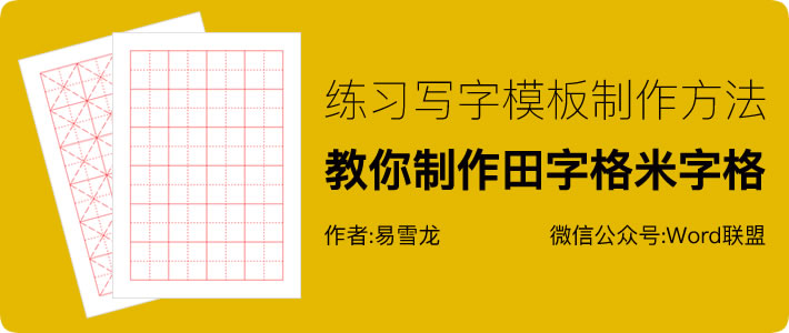 田字格、米字格模板制作，教你制作练习写字模板！