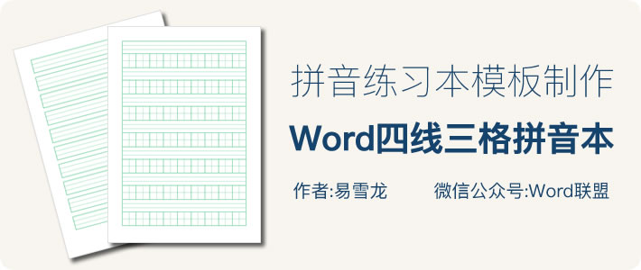 拼音本原来是这样做的！Word制作四线三格拼音练习本模板