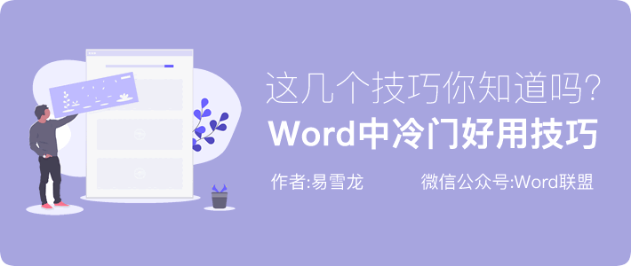 Word中几个冷门好用技巧 你了解几个？