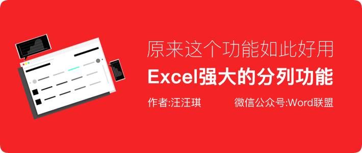 从没想过原来Excel分列功能是如此的强大