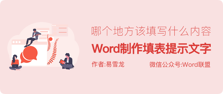 Word制作填表提示文字，哪个地方该填写什么内容！