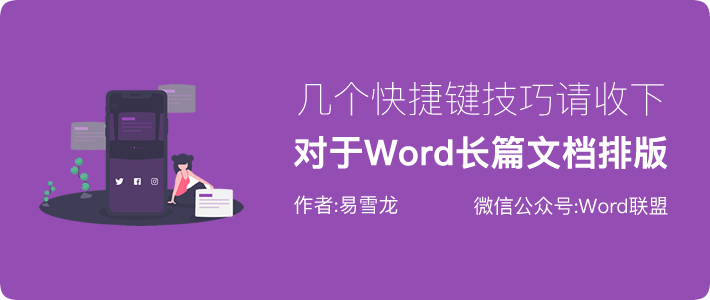 Word长篇文档排版，这几个快捷键技巧请收下！不谢