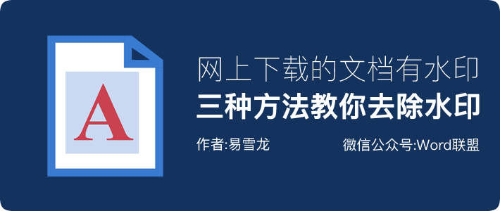 网上下载的Word文档有水印怎么去掉？三种方法教你去除水印