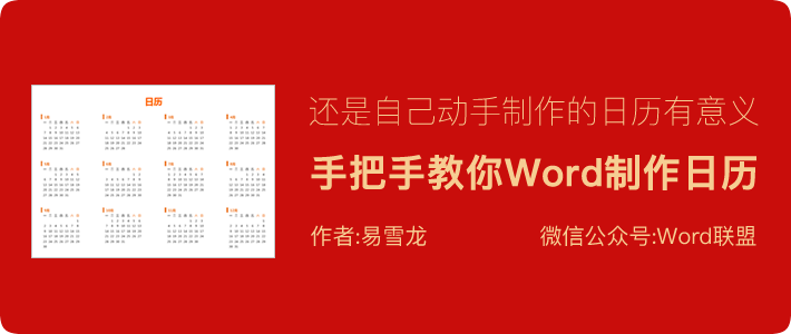 亲自动手用Word为自己做一个日历吧！「上」