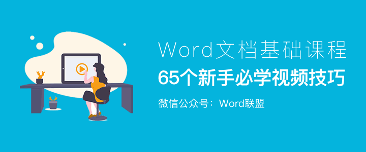 65个新手必学【Word文档基础教程】视频技巧！