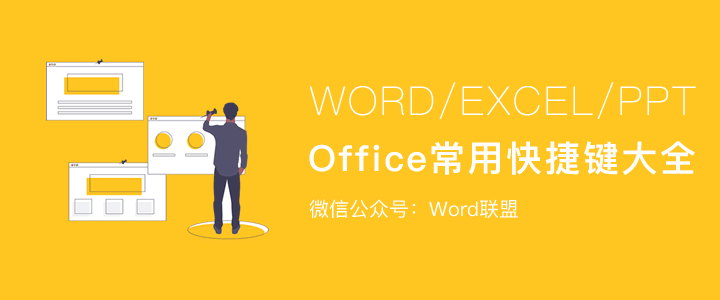 Office常用快捷键大全