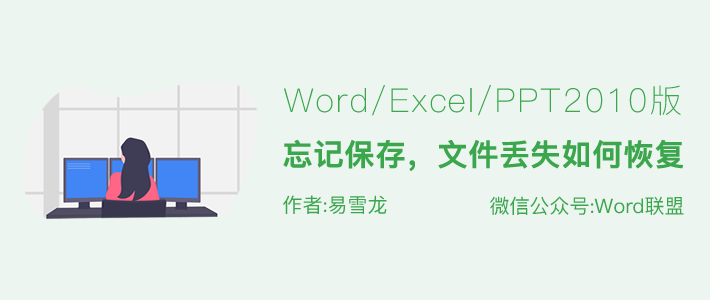 Word/Excel/PPT2010文档忘记保存，文件丢失如何恢复