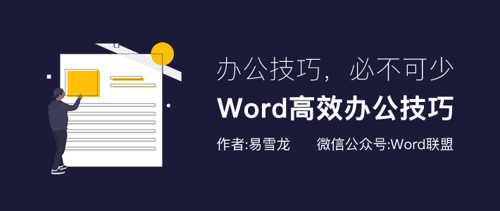 Word高效办公 怎么少得了这几技巧！