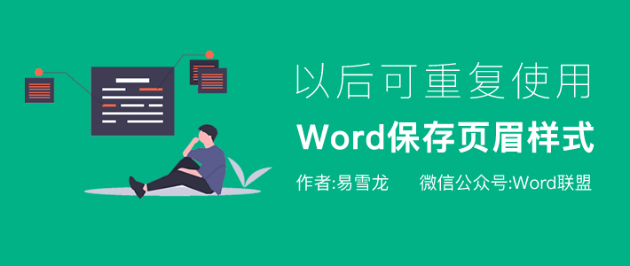 Word保存自定义页眉样式，以后可重复使用！