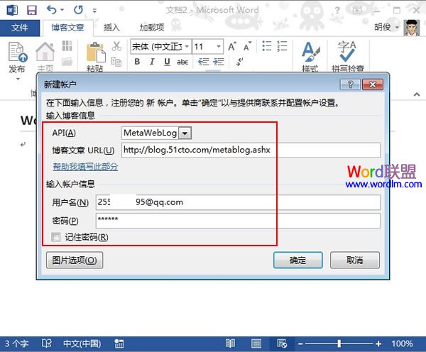 如何在Word2013中连接博客，并进行编写