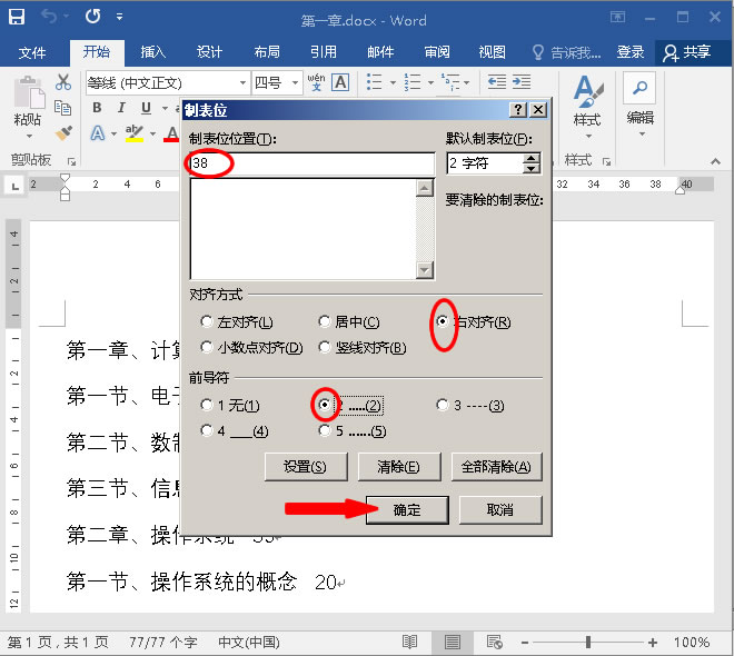 对齐方式选中“右对齐”，前导符选中“（2）”